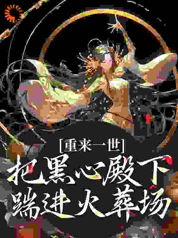 重来一世，把黑心殿下踹进火葬场