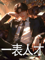 一表人才