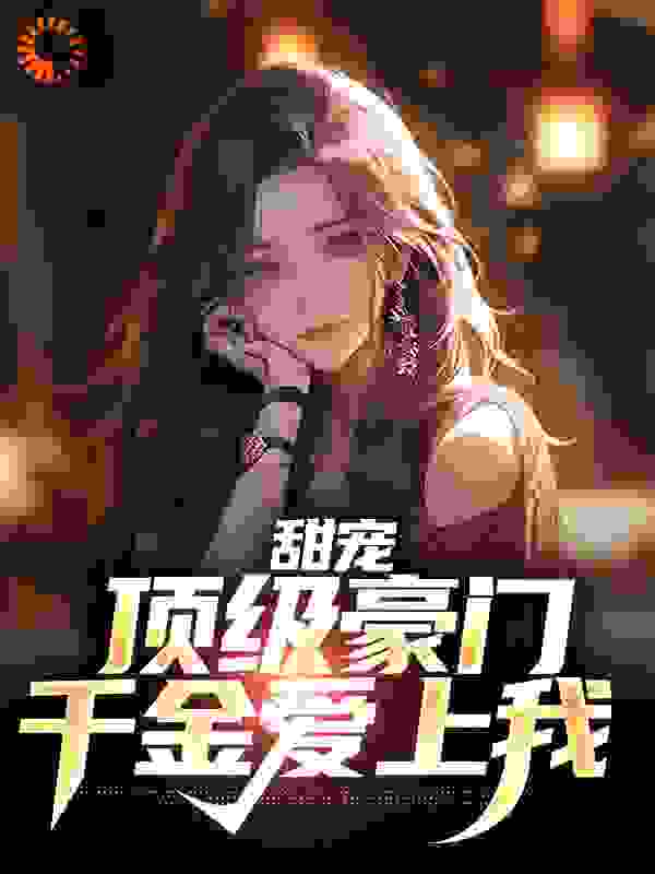 甜宠:顶级豪门千金爱上我