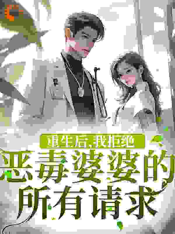 重生后，我拒绝恶毒婆婆的所有请求