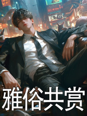 雅俗共赏