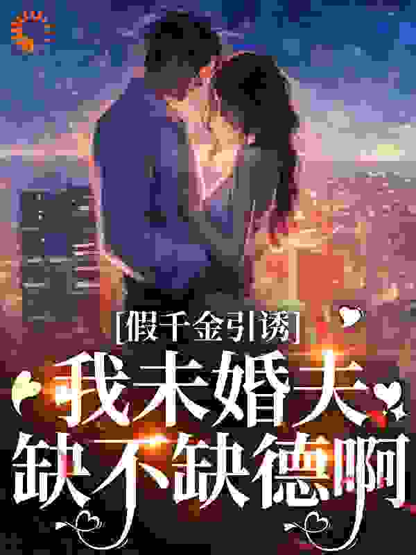 假千金引诱我未婚夫？缺不缺德啊