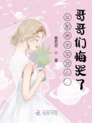 女配她水泥封心，哥哥们悔哭了