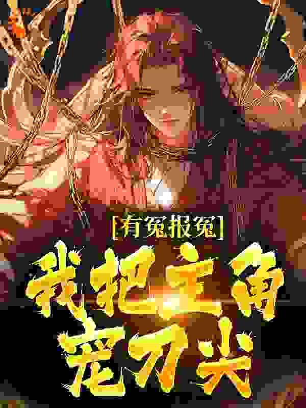 有冤报冤，我把主角宠刀尖