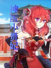 绝品神医小贵妃