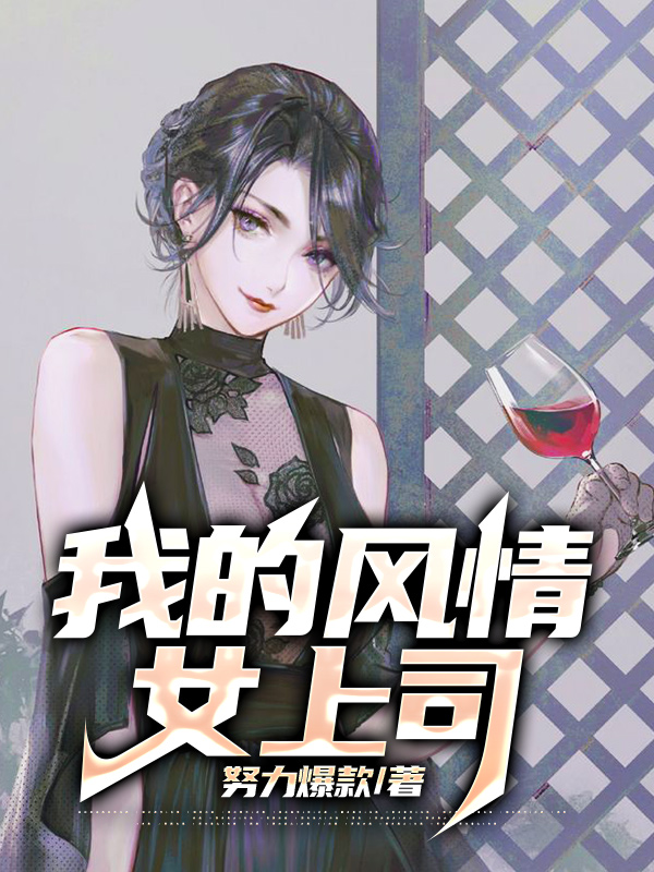 我的风情女上司