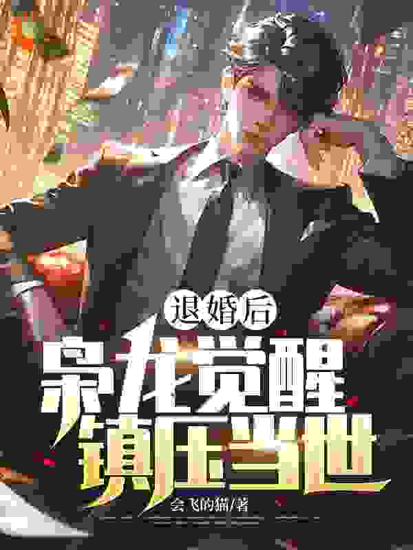 退婚后,枭龙觉醒,镇压当世