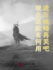 现在道歉有何用?进万魂幡再哭吧