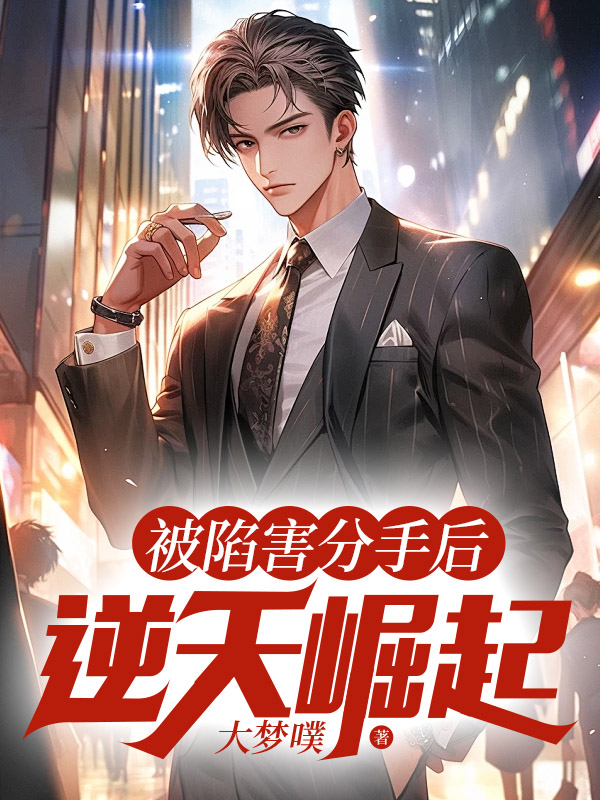 被陷害分手后,逆天崛起