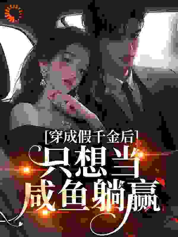穿成假千金后，只想当咸鱼躺赢