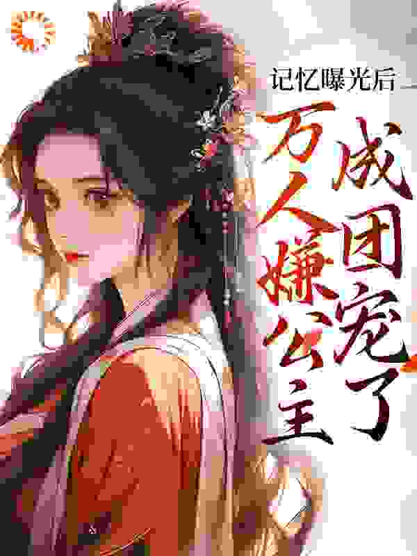 记忆曝光后,万人嫌公主成团宠了