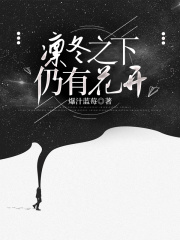 凛冬之下仍有花开