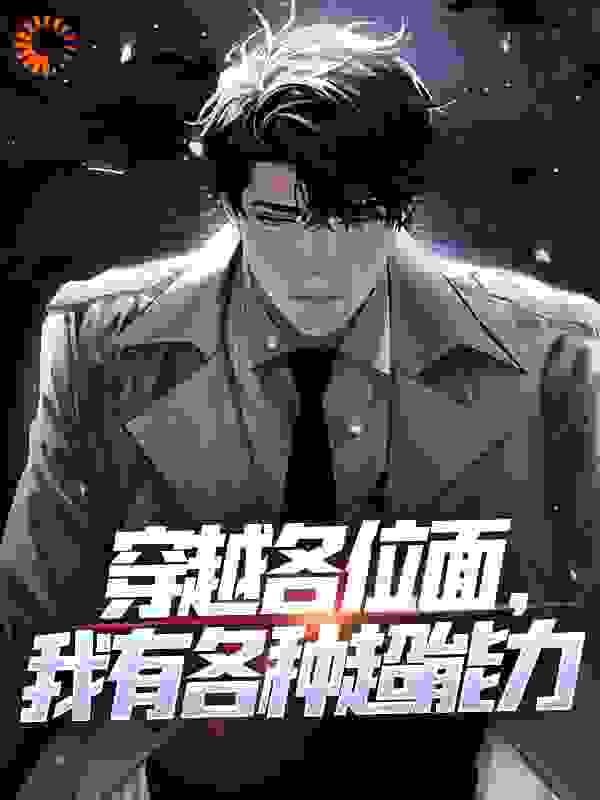 穿越各位面，我有各种超能力