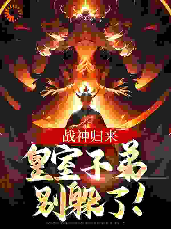 战神归来,皇室子弟别躲了!