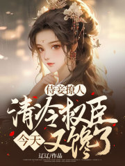 侍妾撩人,清冷权臣今天又馋了