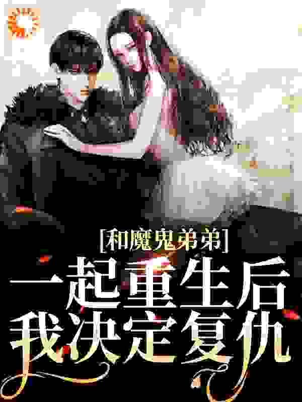 被全家合谋杀害后，我重生了