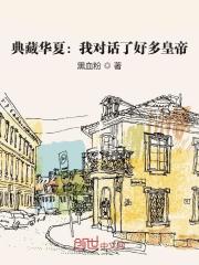 典藏华夏:我对话了好多皇帝