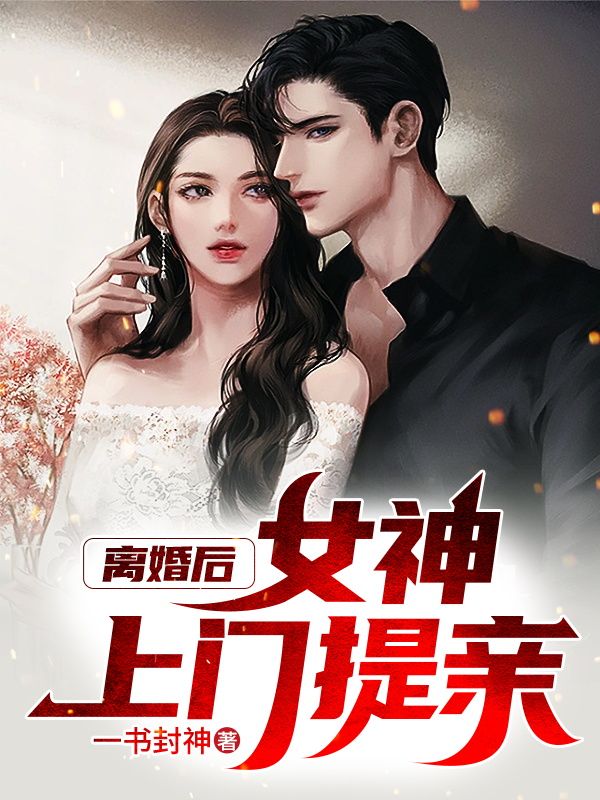 离婚后,女神上门提亲