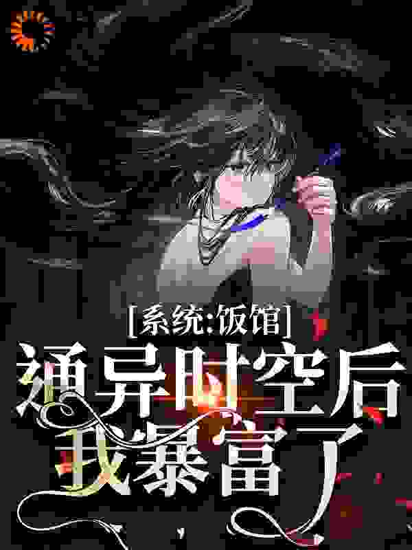 饭馆通万界，我赚十亿很合理吧