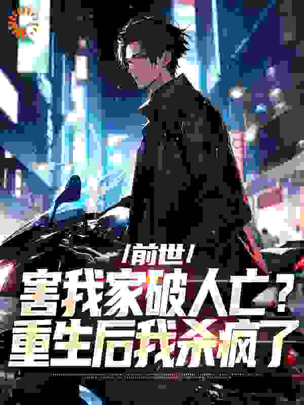 前世害我家破人亡?重生后我杀疯了