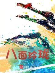 八面玲珑