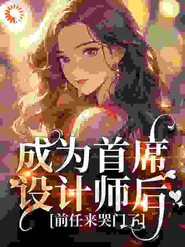 成为首席设计师后，前任来哭门了