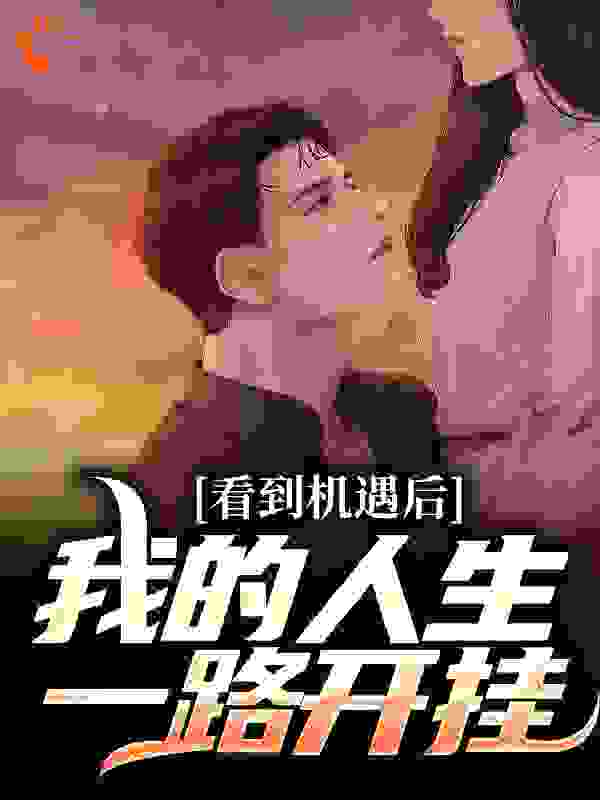 看到机遇后,我的人生一路开挂