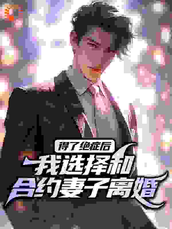 得了绝症后,我选择和合约妻子离婚