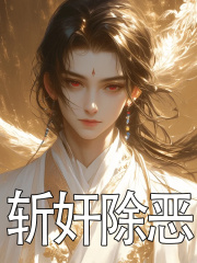 斩奸除恶