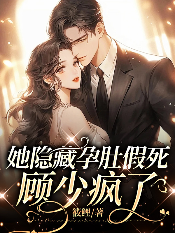 她隐藏孕肚假死,顾少疯了