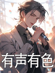 有声有色