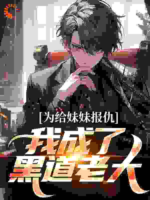 为给妹妹报仇,我成了黑道老大