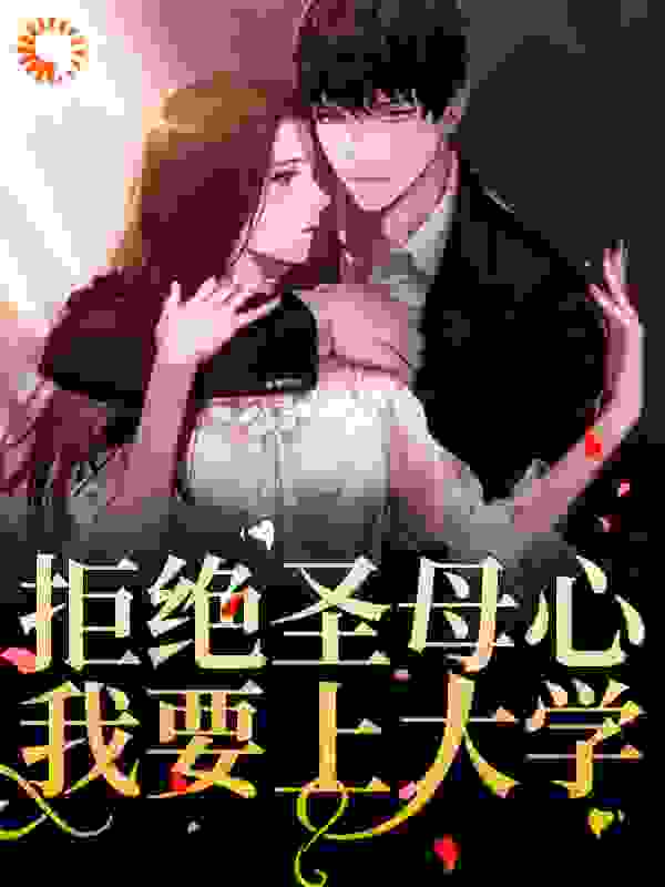 拒绝圣母心，我要上大学