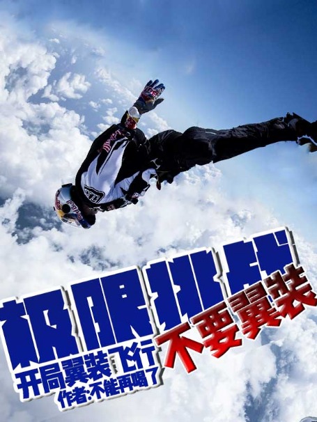 极限挑战:开局翼装飞行不要翼装