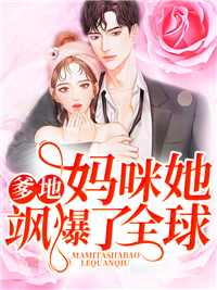 爹地，妈咪她飒爆了全球