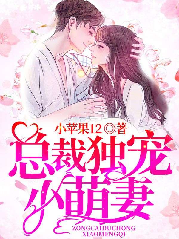 总裁独宠小萌妻