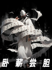 卧薪尝胆