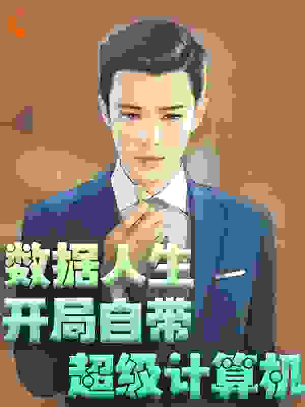 数据人生：开局自带超级计算机