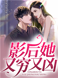 影后她又穷又凶