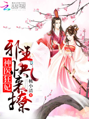神医狂妃:邪王,快来撩!