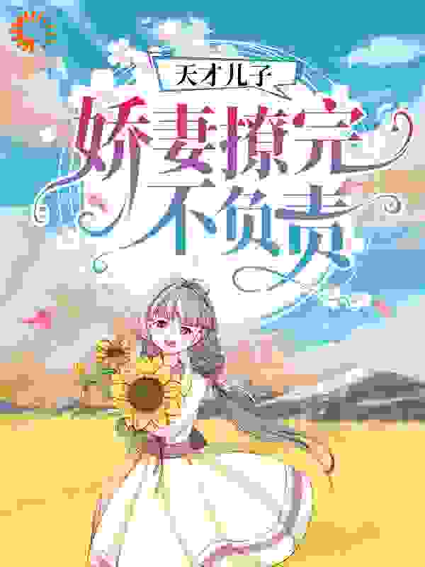 天才儿子：娇妻撩完不负责