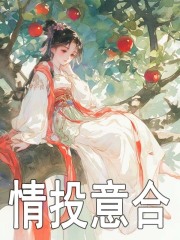 情投意合