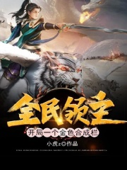 全民领主:开局一个金色合成栏