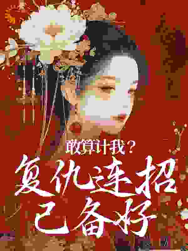 敢算计我?复仇连招已备好