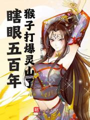 瞎眼五百年，猴子打爆灵山了