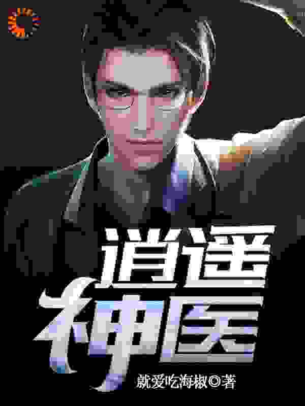 逍遥神医