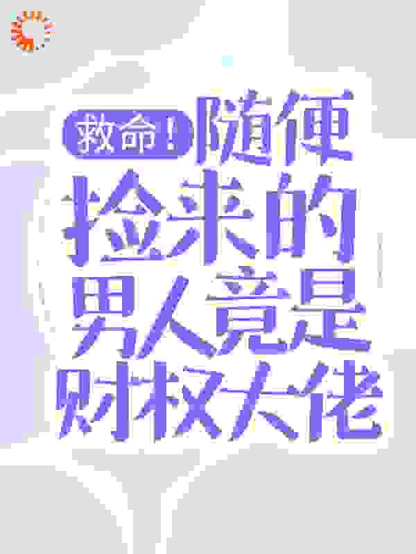 救命！随便捡来的男人竟是财权大佬