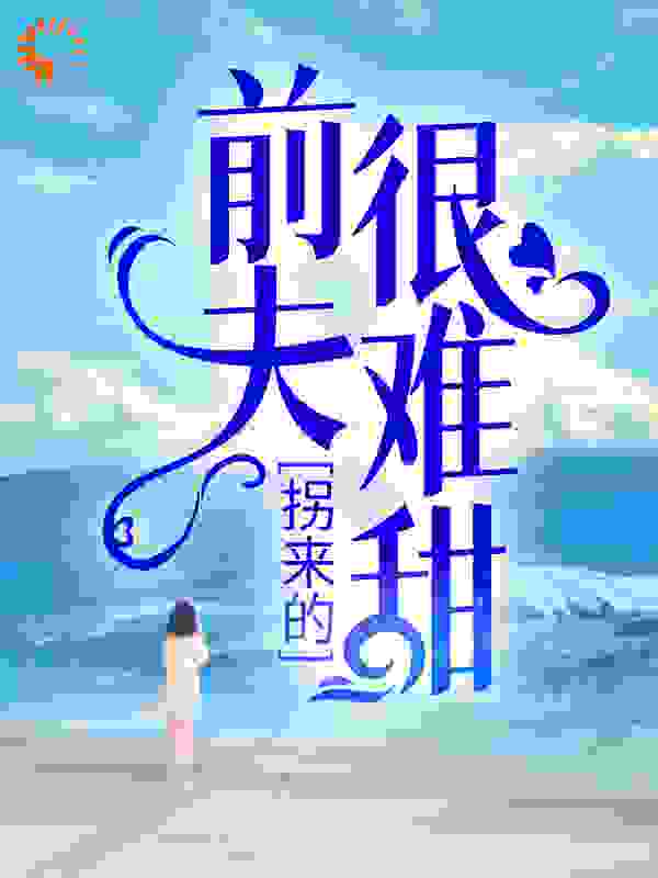 拐来的前夫很难甜