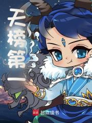 天榜第一