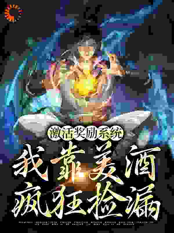 激活奖励系统：我靠美酒疯狂捡漏